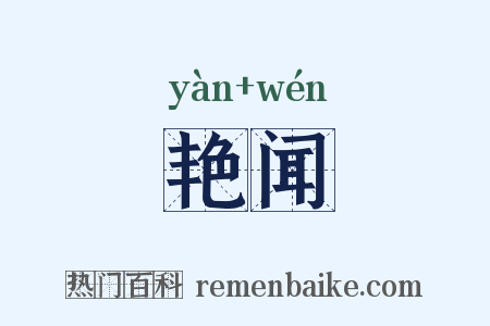 艳闻是什么意思的图片